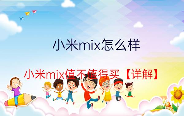 小米mix怎么样 小米mix值不值得买【详解】